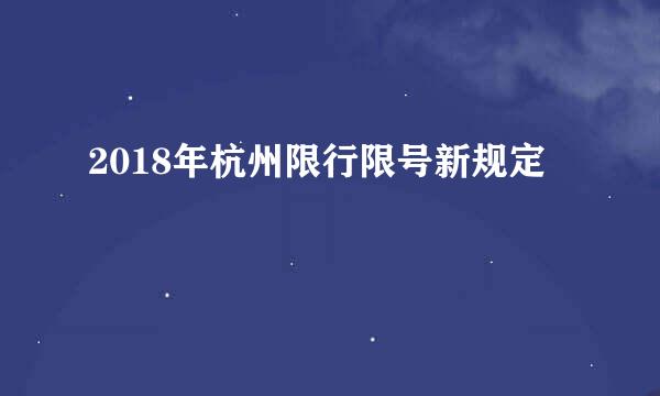 2018年杭州限行限号新规定