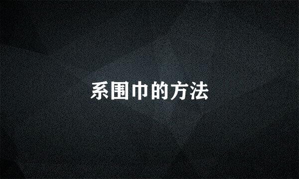系围巾的方法