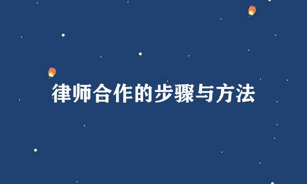 律师合作的步骤与方法