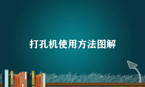 打孔机使用方法图解