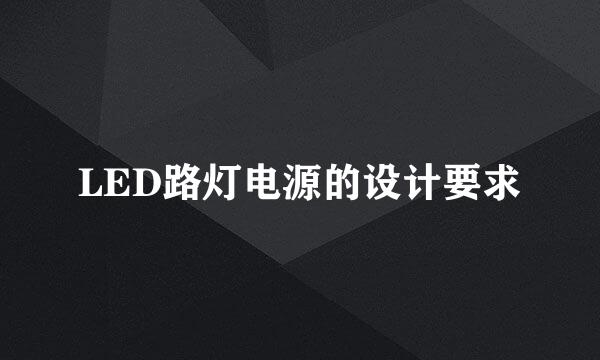 LED路灯电源的设计要求