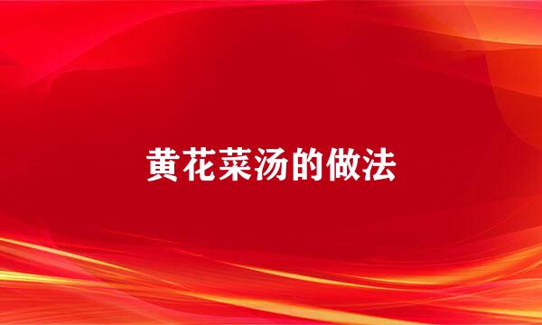黄花菜汤的做法