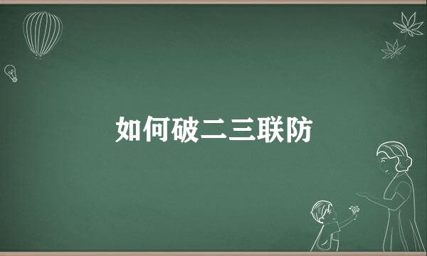 如何破二三联防