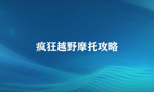 疯狂越野摩托攻略