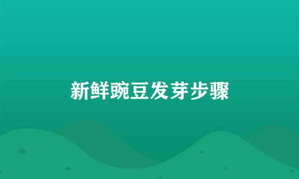 新鲜豌豆发芽步骤