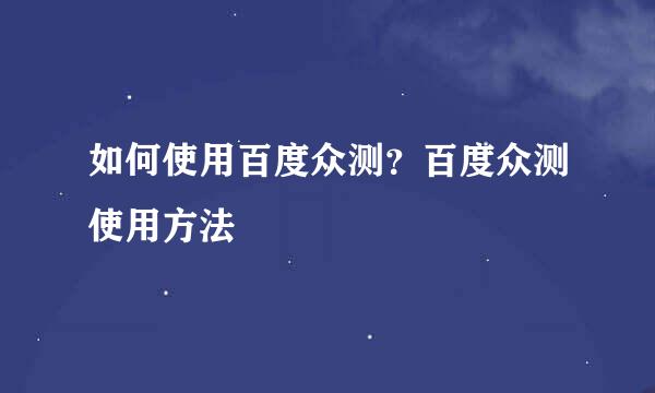 如何使用百度众测？百度众测使用方法