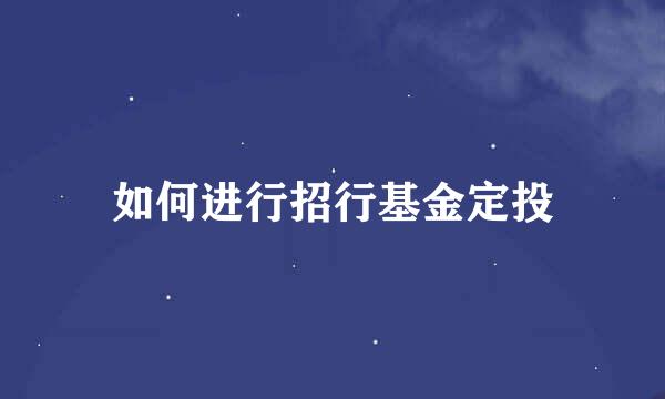 如何进行招行基金定投
