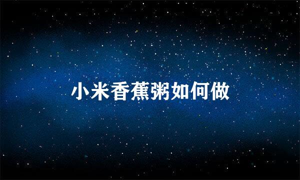 小米香蕉粥如何做