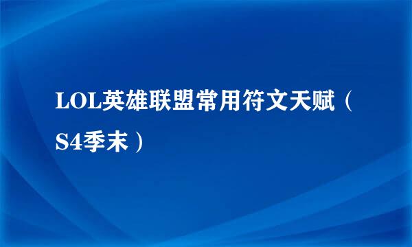 LOL英雄联盟常用符文天赋（S4季末）