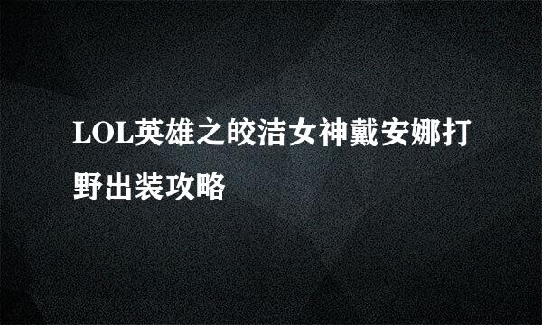 LOL英雄之皎洁女神戴安娜打野出装攻略