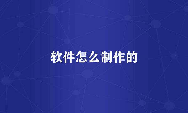 软件怎么制作的