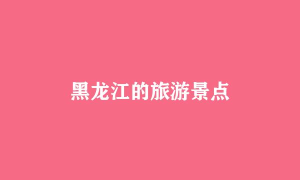 黑龙江的旅游景点