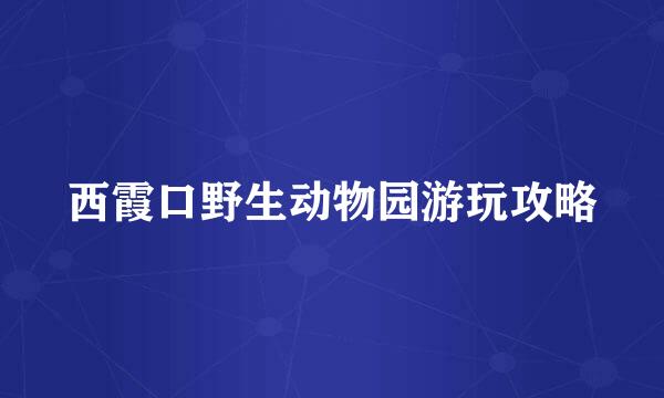 西霞口野生动物园游玩攻略