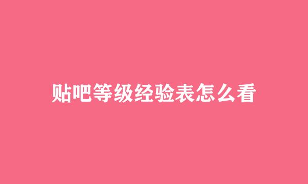 贴吧等级经验表怎么看