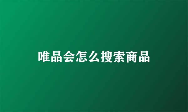 唯品会怎么搜索商品