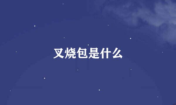 叉烧包是什么