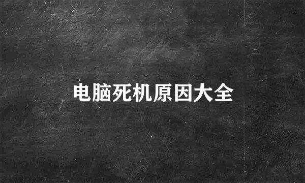 电脑死机原因大全