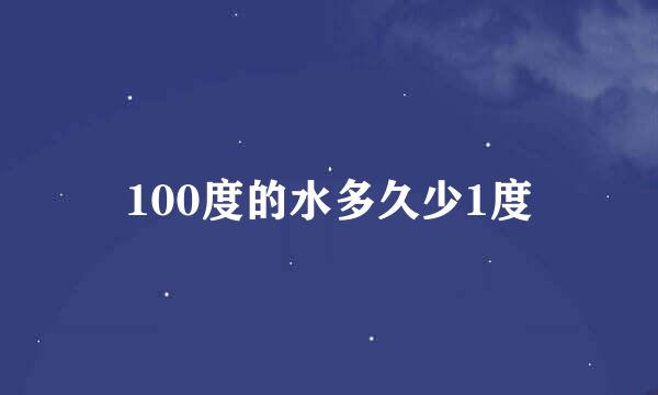 100度的水多久少1度