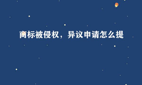 商标被侵权，异议申请怎么提