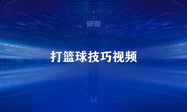 打篮球技巧视频