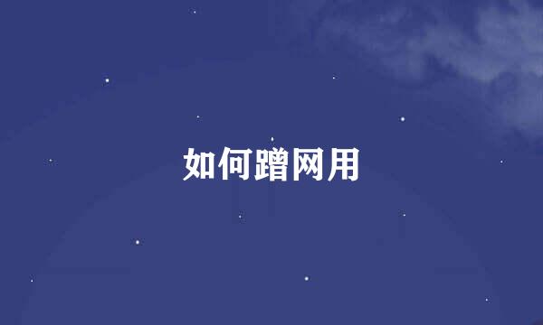 如何蹭网用