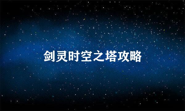 剑灵时空之塔攻略