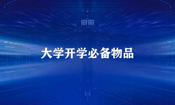 大学开学必备物品