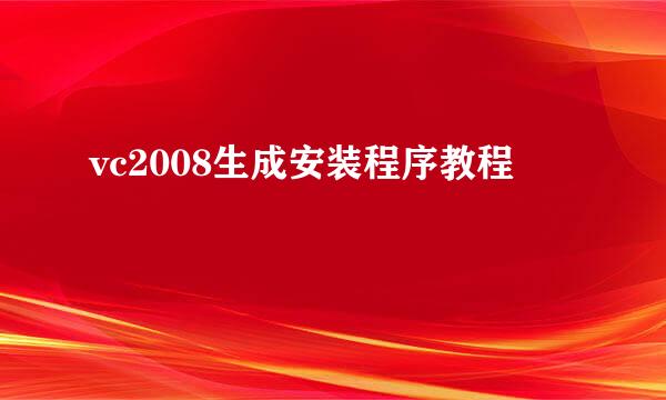 vc2008生成安装程序教程