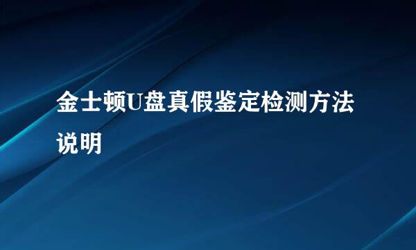 金士顿U盘真假鉴定检测方法说明