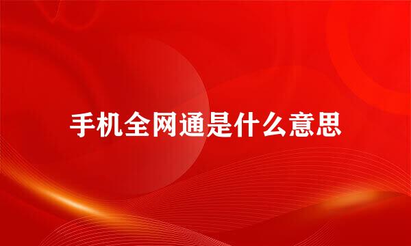 手机全网通是什么意思