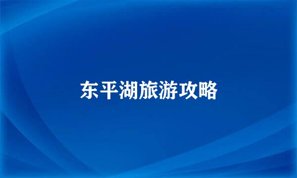 东平湖旅游攻略