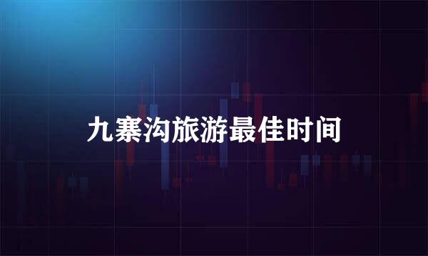 九寨沟旅游最佳时间