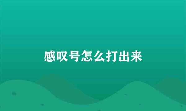 感叹号怎么打出来