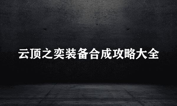 云顶之奕装备合成攻略大全