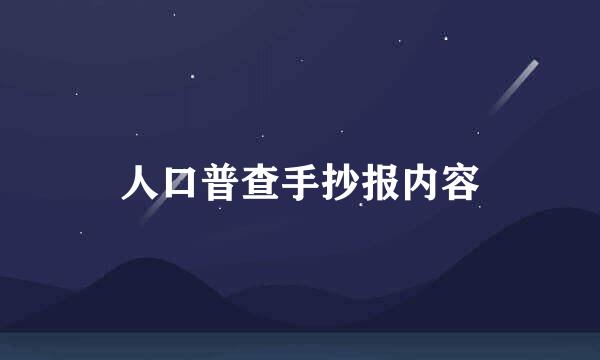 人口普查手抄报内容