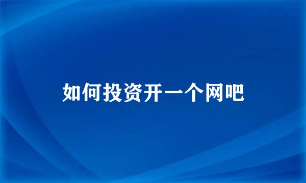 如何投资开一个网吧