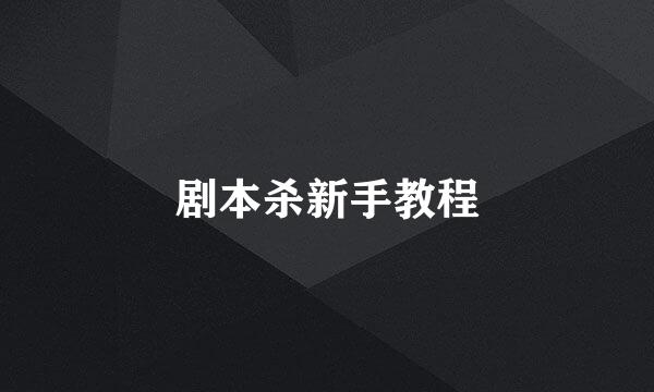 剧本杀新手教程