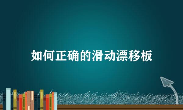 如何正确的滑动漂移板