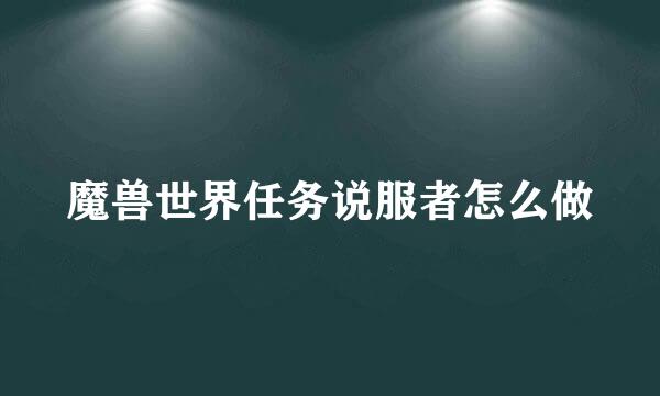 魔兽世界任务说服者怎么做