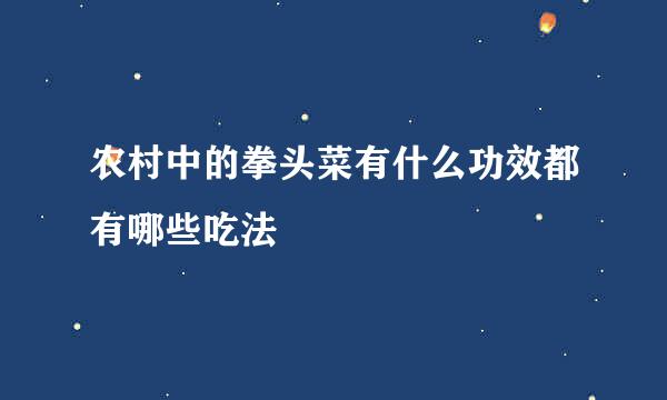 农村中的拳头菜有什么功效都有哪些吃法