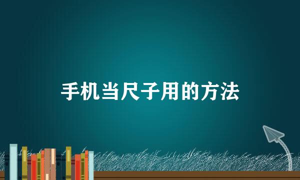 手机当尺子用的方法