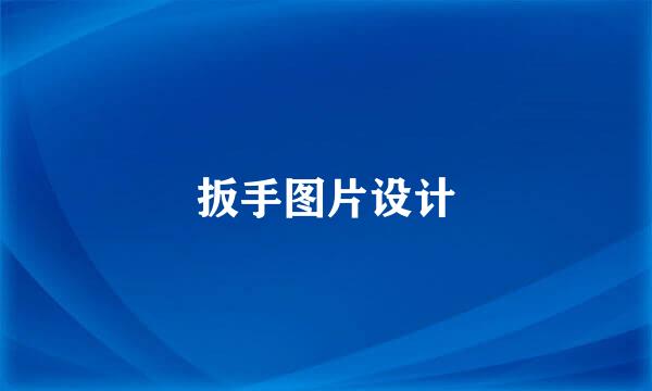 扳手图片设计