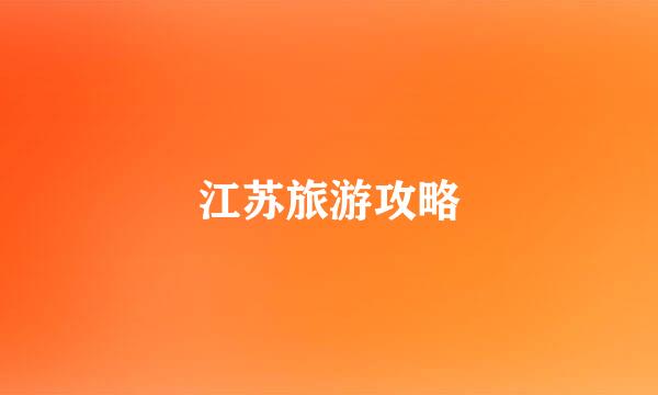 江苏旅游攻略