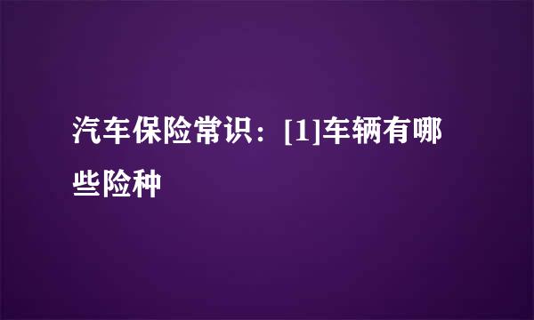 汽车保险常识：[1]车辆有哪些险种