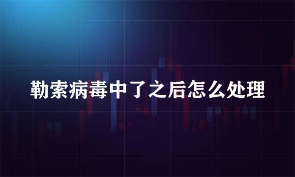勒索病毒中了之后怎么处理