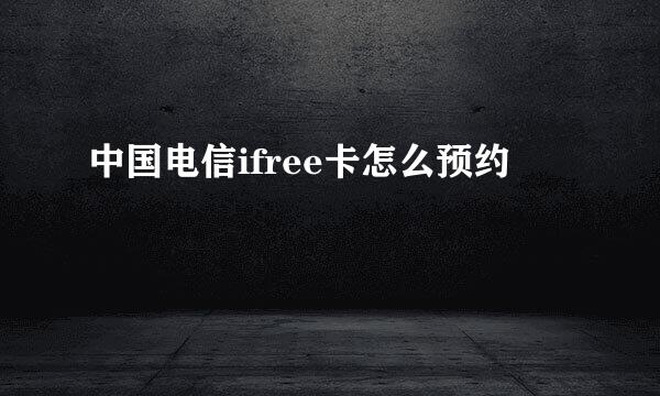 中国电信ifree卡怎么预约