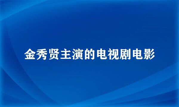 金秀贤主演的电视剧电影