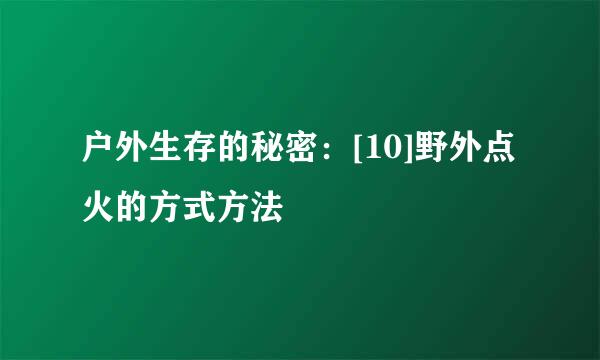 户外生存的秘密：[10]野外点火的方式方法