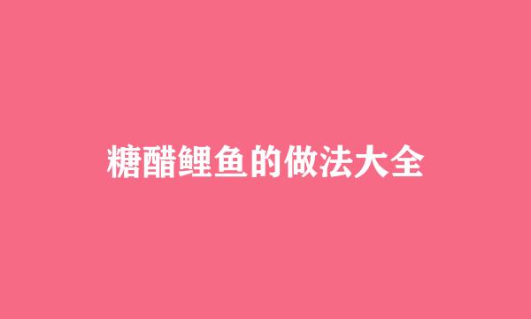 糖醋鲤鱼的做法大全