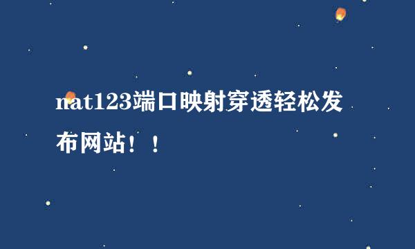 nat123端口映射穿透轻松发布网站！！